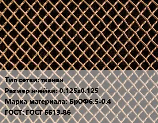 Сетка бронзовая тканая Ячейка: 0.125х0.125 Марка: БрОФ6.5-0.4 ГОСТ: ГОСТ 6613-86